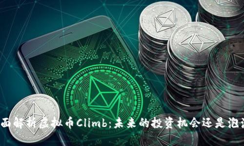 全面解析虚拟币Climb：未来的投资机会还是泡沫？