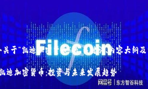 注意：以下是一个关于“凯迪加密货币”的、关键词、内容大纲及相关问题的建议。

标题: 深入了解凯迪加密货币：投资与未来发展趋势