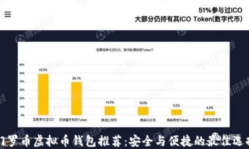 
门罗币虚拟币钱包推荐：安全与便捷的最佳选择