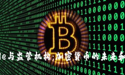 Ripple与监管机构：加密货币的未来和挑战