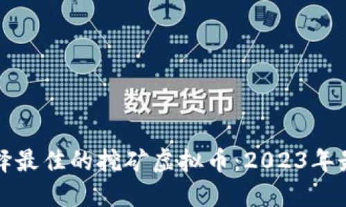 如何选择最佳的挖矿虚拟币：2023年最新指南