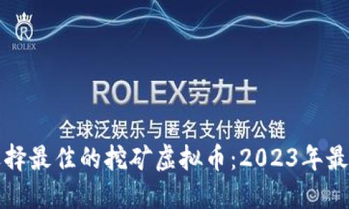 如何选择最佳的挖矿虚拟币：2023年最新指南