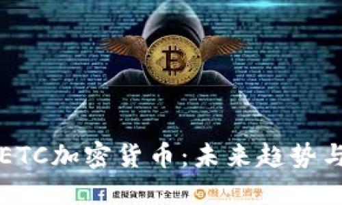 深入了解ETC加密货币：未来趋势与投资指南