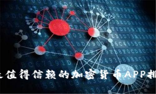 2023年最值得信赖的加密货币APP排名与评测