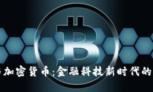 中信银行与加密货币：金融科技新时代的探索与挑战