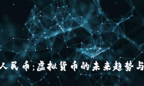 数字人民币：虚拟货币的未来趋势与影响