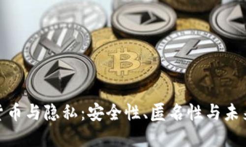 加密货币与隐私：安全性、匿名性与未来趋势