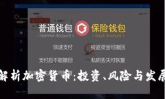 全面解析加密货币：投资