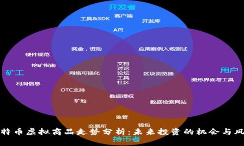 比特币虚拟商品走势分析：未来投资的机会与风险