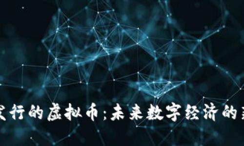 中国发行的虚拟币：未来数字经济的新趋势