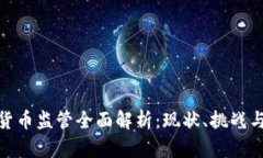 金融加密货币监管全面解