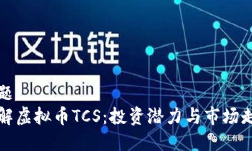 标题
了解虚拟币TCS：投资潜力与市场走势