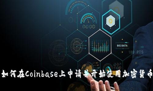 如何在Coinbase上申请并开始使用加密货币