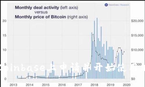 如何在Coinbase上申请并开始使用加密货币