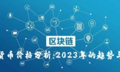 加密货币价格分析：2023年