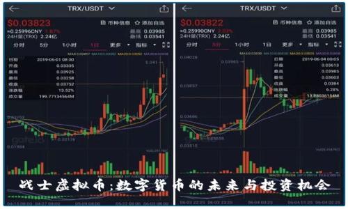 战士虚拟币：数字货币的未来与投资机会