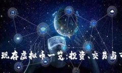 2023年现存虚拟币一览：投