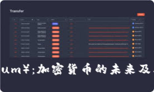 以太币（Ethereum）：加密货币的未来及其应用深度解析