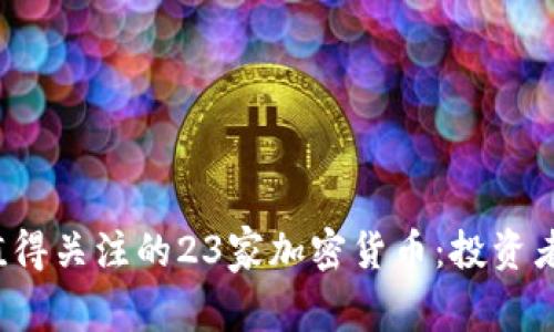 2023年值得关注的23家加密货币：投资者必备指南