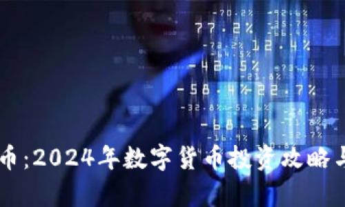 币佳虚拟币：2024年数字货币投资攻略与趋势分析