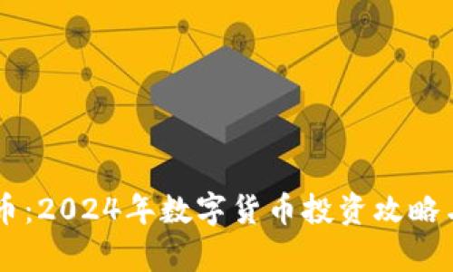 币佳虚拟币：2024年数字货币投资攻略与趋势分析