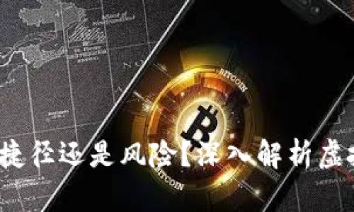 虚拟币基金公司：捷径还是风险？深入解析虚拟资产管理的未来