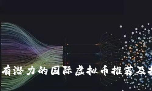 2023年有潜力的国际虚拟币推荐及投资指南