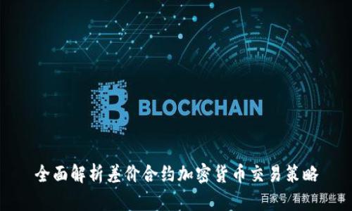 全面解析差价合约加密货币交易策略