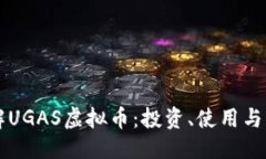 标题  全面了解UGAS虚拟币