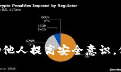 biao ti如何保护您的资金：未向加密货币授权的注意事项/biao ti

加密货币, 资金安全, 未授权, 数字资产/guanjianci

# 内容主体大纲

1. 引言 
   - 加密货币的普及
   - 资金安全的重要性

2. 加密货币未授权的概念 
   - 什么是未授权
   - 为什么会出现未授权的问题

3. 加密货币的安全风险 
   - 常见的安全漏洞
   - 影响用户资金的主要因素

4. 如何避免未向加密货币授权 
   - 安全存储加密货币
   - 使用可信的交易所

5. 如何保护您的数字资产 
   - 二次验证和多重认证
   - 冷钱包与热钱包的使用

6. 解决未授权问题的步骤 
   - 识别问题
   - 措施和解决方案

7. 相关法律法规 
   - 全球加密货币监管现状
   - 法律对未授权问题的影响

8. 结语 
   - 总结未授权对资金安全的重要性

# 详细内容

## 引言

随着加密货币的快速发展，它已逐渐成为一种颇具吸引力的投资选择。人们购买比特币、以太坊等数字资产，期望能够获得丰厚的收益。然而，背后隐藏的风险同样不容忽视，资金安全成了投资者最关心的问题之一。在这篇文章中，我们将探讨未向加密货币授权的情况，以及如何确保您的资金安全。

## 加密货币未授权的概念

### 什么是未授权

未向加密货币授权通常指的是用户在不知情的情况下，资金被转移或使用。比如，有些恶意软件会监控用户的私人密钥或钱包地址，利用这些信息进行未经允许的交易。

### 为什么会出现未授权的问题

加密货币的匿名性和去中心化特点，使得一旦资金被转移，很难追踪和追回。此外，许多用户对加密货币的安全知识匮乏，容易落入黑客的圈套。

## 加密货币的安全风险

### 常见的安全漏洞

黑客利用网络安全漏洞，可以轻易地侵入用户的数字钱包。从弱密码、钓鱼网站到社交工程，用户如果不加强网络安全意识，都可能面临资金被盗的危机。

### 影响用户资金的主要因素

黑客攻击、用户疏忽、交易所的安全隐患等都可能导致用户资金的未授权使用。用户需要提高警惕，及时更新安全措施。

## 如何避免未向加密货币授权

### 安全存储加密货币

建议用户使用冷钱包存储大部分资产，仅将少量用于交易。冷钱包是完全离线的，能够有效避免在线攻击。

### 使用可信的交易所

在选择交易所时，一定要选择业界口碑良好、拥有安全措施的交易平台。同时，定期查看交易所的安全报告，确保保护您的资产。

## 如何保护您的数字资产

### 二次验证和多重认证

设置二次验证和多重认证是保护账户安全的重要步骤。即使密码被盗，黑客也需要额外的信息才能访问账户，增加了安全性。

### 冷钱包与热钱包的使用

冷热钱包各有优势，用户应根据需求合理分配资产。冷钱包适合长期保存，而热钱包适合频繁交易时使用。

## 解决未授权问题的步骤

### 识别问题

一旦发现资金存在未授权的情况，第一步是停止一切交易，改变密码，并检查设备是否有恶意软件。及时识别问题是采取后续措施的关键。

### 措施和解决方案

联系交易所进行资金追踪，如果使用了不安全的软件，建议请专业人士进行设备清理。同时，加强未来的安全防范措施，以免再度发生类似问题。

## 相关法律法规

### 全球加密货币监管现状

各国对加密货币的监管政策不一，用户在进行加密货币交易时，需要了解自己所在国的法律法规，确保交易的合规性。

### 法律对未授权问题的影响

当面临未授权的情况下，法律可以提供一定的保护和支持。用户应积极通过法律手段来维护自身权益，同时了解相关的法律程序和法规。

## 结语

加密货币作为一个新兴的投资工具，拥有潜在的高收益也伴随着高风险。用户一方面要好好利用加密货币带来的投资机会，另一方面也要重视未向加密货币授权的问题，学习如何保护自己的数字资产，保障自身的资金安全。

# 七个相关问题及详细介绍

### 问题1：什么是冷钱包和热钱包？

冷钱包和热钱包的定义和区别
冷钱包是指离线存储数字资产的钱包，通常以硬件或纸质形式存在，安全性更高，不容易被黑客攻击。热钱包则是指连接互联网的钱包，适合频繁交易，但安全性较低。了解这两者的区别，投资者可以根据自己的交易需求进行合理的资产配置。

### 问题2：哪些措施可以提高加密货币的安全性？

提高加密货币安全性的措施
用户可以通过设置强密码、开启二次验证、使用冷钱包、保持系统和软件更新等方式，显著提升加密货币的安全性。此外，定期检查账户活动和设置资金警报也是一种有效的安全措施。

### 问题3：如何识别钓鱼攻击？

识别钓鱼攻击的方法
钓鱼攻击通常通过伪装成合法网站或邮件，以获取用户的私密信息。用户可以通过检查网站URL是否安全，勿轻易点击不明链接，以及仔细阅读邮件内容来识别钓鱼攻击。

### 问题4：在遭遇资金未授权时应该怎么做？

应对资金未授权的措施
首先，用户应立即停止所有交易，升级安全设置，检查账户活动，并采取必要的防护措施。同时，联系相关交易所并寻求法律支持，争取追回损失。

### 问题5：如何选择一个安全可靠的交易所？

选择安全交易所的要素
在选择交易所时，用户应关注交易所的安全性、用户评价、交易费用、客户服务及合规性等因素。值得信赖的交易所通常会提供透明的信息和强大的安全措施。

### 问题6：加密货币的法律监管如何影响用户？

法律监管对用户的影响
法律监管意味着用户在进行加密货币交易时，需要遵守相关法律，确保交易合法。同时，法律也可以为用户提供一定的保护，比如在遭遇欺诈或未授权时，用户能够寻求法律支持。

### 问题7：如何教育自己和他人关于加密货币安全性的知识？

加深对加密货币安全知识的理解
用户可以通过阅读相关文章、参加相关课程、加入讨论群组等方式，增进对加密货币及其安全性的理解。同时，分享自己的知识和经验，帮助他人提高安全意识，保护自身的数字资产。