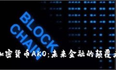 加密货币AKO：未来金融的