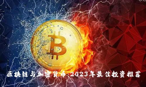 区块链与加密货币：2023年最佳投资推荐