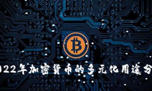 2022年加密货币的多元化用途分析