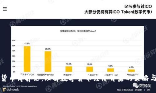 加密货币博弈论：理解数字货币经济背后的策略与决策