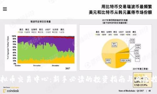 虚拟币交易中心：新手必读的投资指南与风险控制