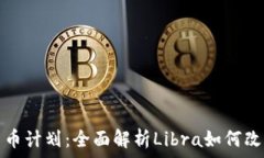   脸书加密货币计划：全面解析Libra如何改变金融