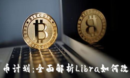   
脸书加密货币计划：全面解析Libra如何改变金融世界