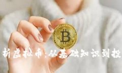 全面解析虚拟币：从基础