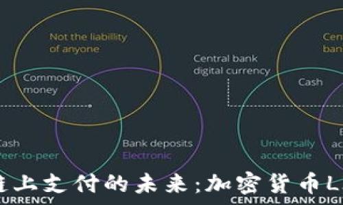   
深入解析链上支付的未来：加密货币LINK的崛起