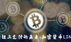   深入解析链上支付的未来：加密货币LINK的崛起