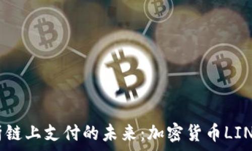   
深入解析链上支付的未来：加密货币LINK的崛起