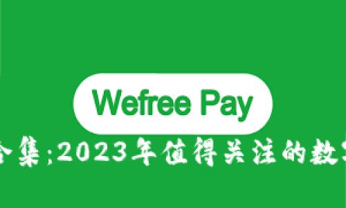 虚拟币龙头合集：2023年值得关注的数字货币全解析