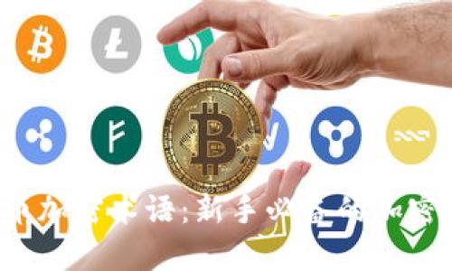  全面解析货币加密术语：新手必备的加密货币入门指南