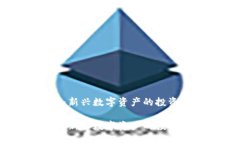 虚拟币波币：新兴数字资