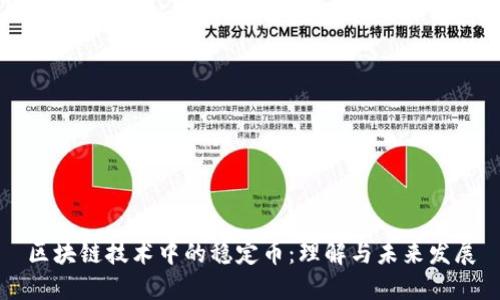 区块链技术中的稳定币：理解与未来发展