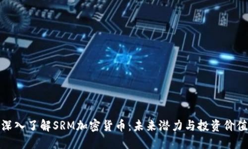 深入了解SRM加密货币：未来潜力与投资价值