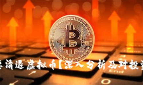 : 为什么要清退虚拟币？深入分析及对投资者的影响