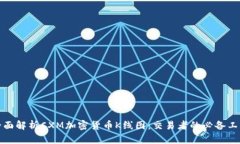 全面解析CXM加密货币K线图