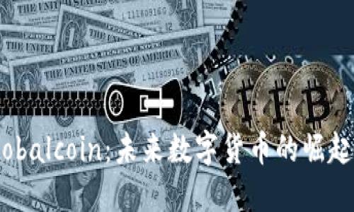 探索Globalcoin：未来数字货币的崛起与发展