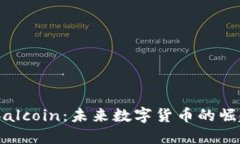 探索Globalcoin：未来数字货